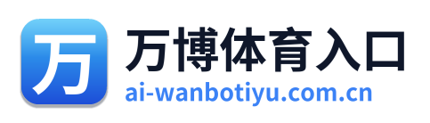 万博体育入口
